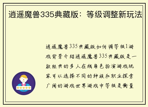 逍遥魔兽335典藏版：等级调整新玩法