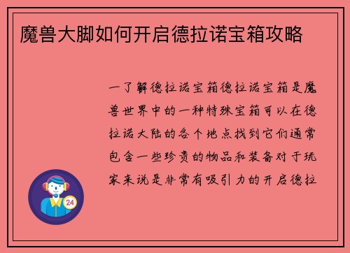 魔兽大脚如何开启德拉诺宝箱攻略