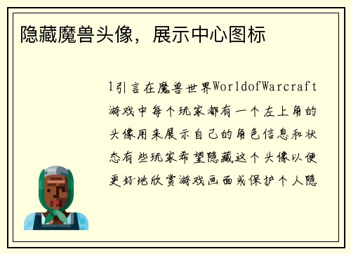 隐藏魔兽头像，展示中心图标