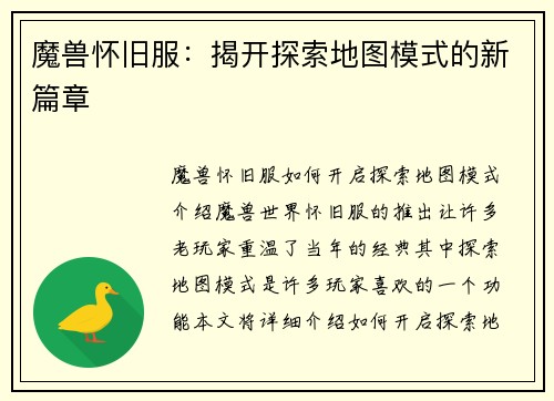 魔兽怀旧服：揭开探索地图模式的新篇章