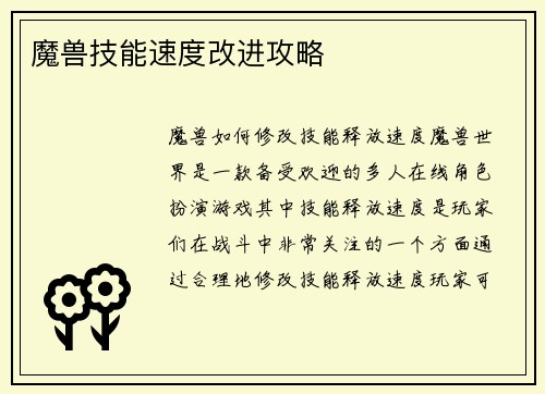魔兽技能速度改进攻略