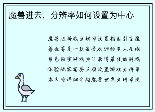 魔兽进去，分辨率如何设置为中心
