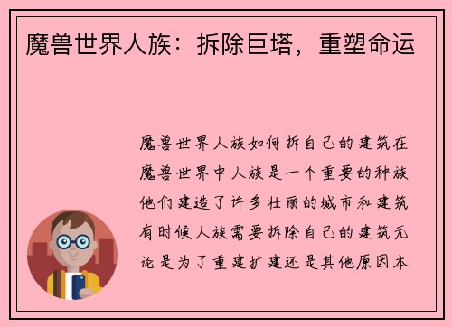 魔兽世界人族：拆除巨塔，重塑命运