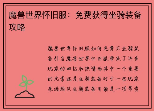 魔兽世界怀旧服：免费获得坐骑装备攻略