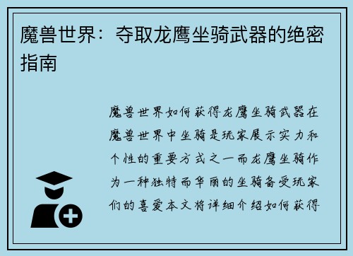 魔兽世界：夺取龙鹰坐骑武器的绝密指南