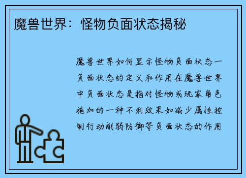 魔兽世界：怪物负面状态揭秘