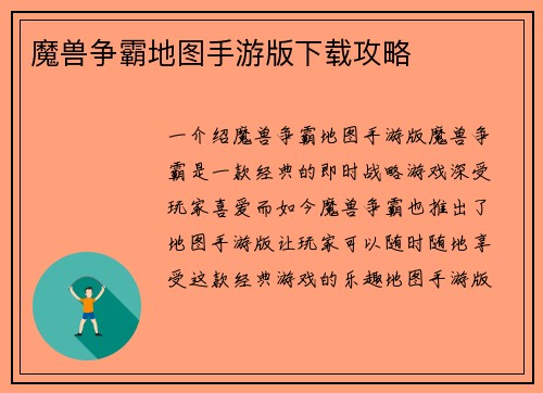 魔兽争霸地图手游版下载攻略
