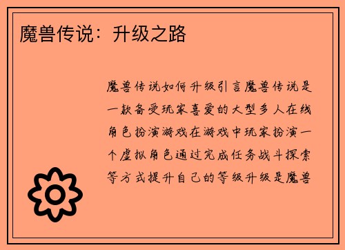 魔兽传说：升级之路