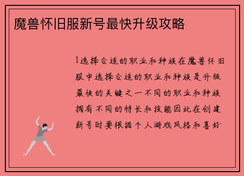 魔兽怀旧服新号最快升级攻略