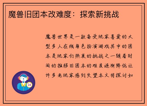 魔兽旧团本改难度：探索新挑战