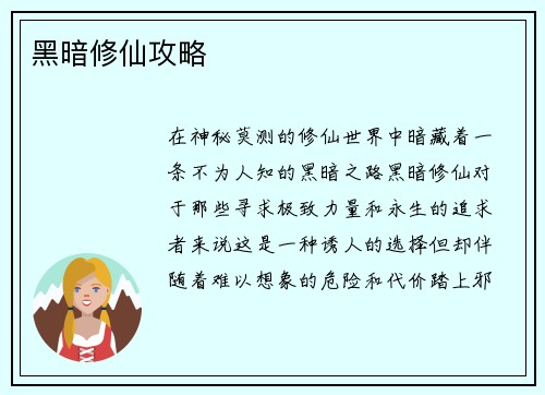 黑暗修仙攻略