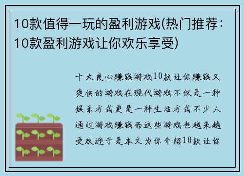 10款值得一玩的盈利游戏(热门推荐：10款盈利游戏让你欢乐享受)