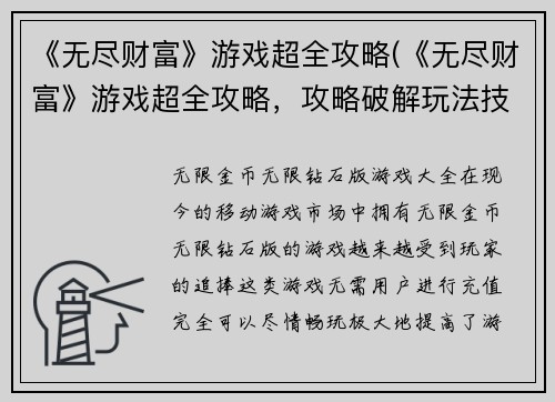 《无尽财富》游戏超全攻略(《无尽财富》游戏超全攻略，攻略破解玩法技巧大揭秘！)