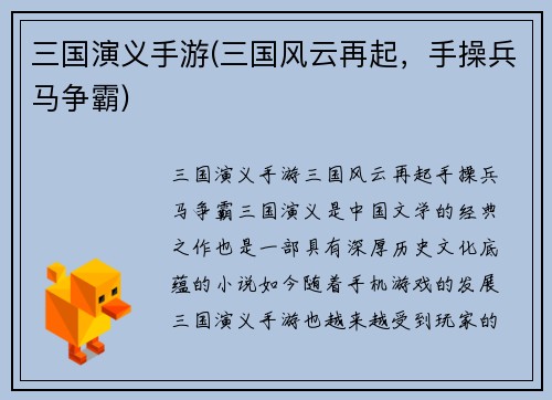 三国演义手游(三国风云再起，手操兵马争霸)