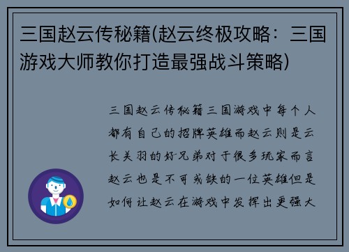 三国赵云传秘籍(赵云终极攻略：三国游戏大师教你打造最强战斗策略)