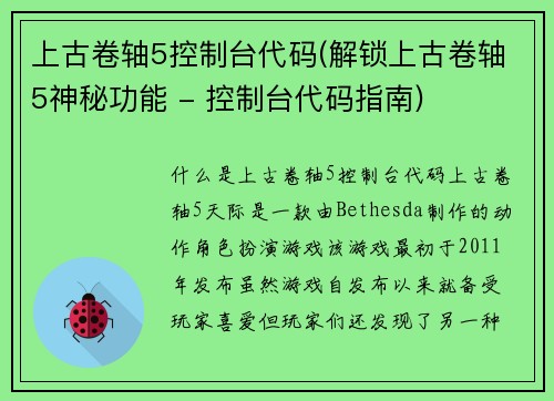 上古卷轴5控制台代码(解锁上古卷轴5神秘功能 - 控制台代码指南)