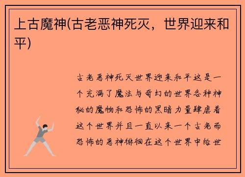 上古魔神(古老恶神死灭，世界迎来和平)