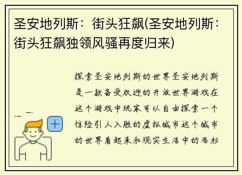 圣安地列斯：街头狂飙(圣安地列斯：街头狂飙独领风骚再度归来)