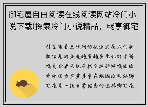 御宅屋自由阅读在线阅读网站冷门小说下载(探索冷门小说精品，畅享御宅屋在线阅读体验)
