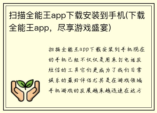 扫描全能王app下载安装到手机(下载全能王app，尽享游戏盛宴)