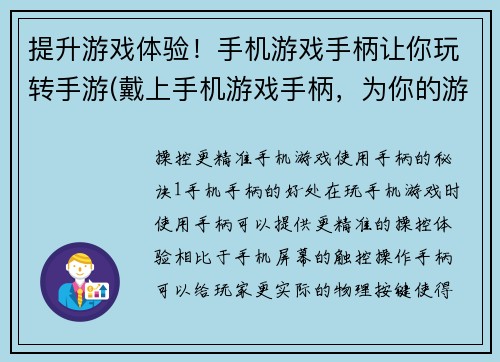 提升游戏体验！手机游戏手柄让你玩转手游(戴上手机游戏手柄，为你的游戏体验注入激情！)