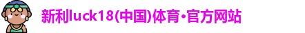 新利luck18(中国)体育·官方网站